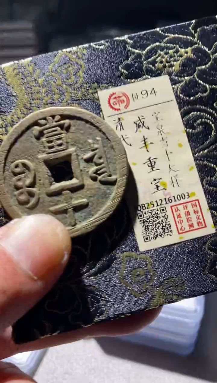 铜古钱币古钱币咸丰当十大样94分1003