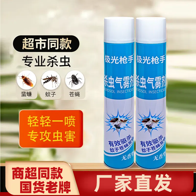 【拍一发二】极光杀虫剂气雾剂家用无味型喷雾剂灭害灵驱蚊子苍蝇