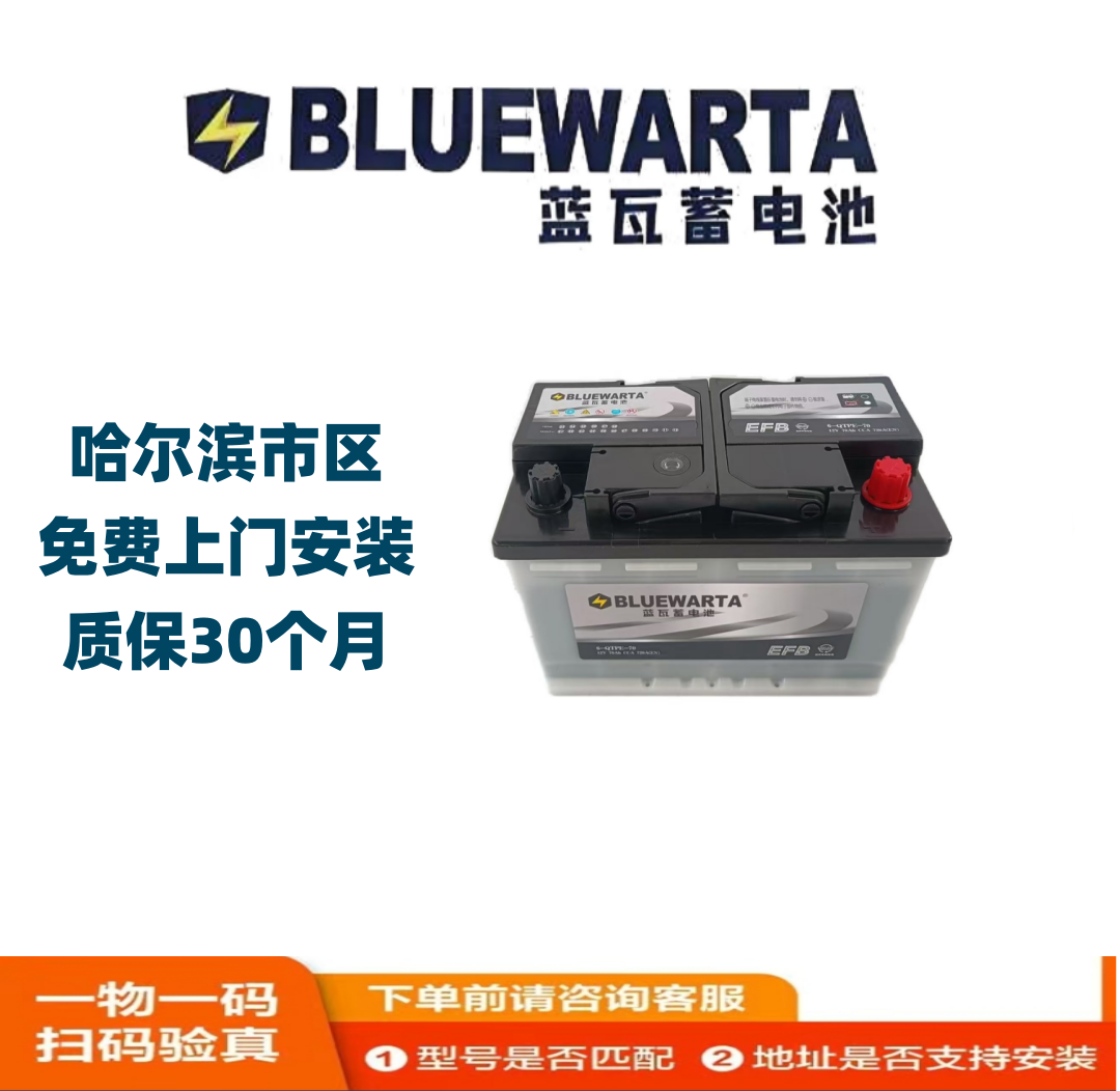 BLUEW/蓝瓦蓄电池6-EFB-70沃尔沃奥迪大众迈腾汽车电瓶以旧换新