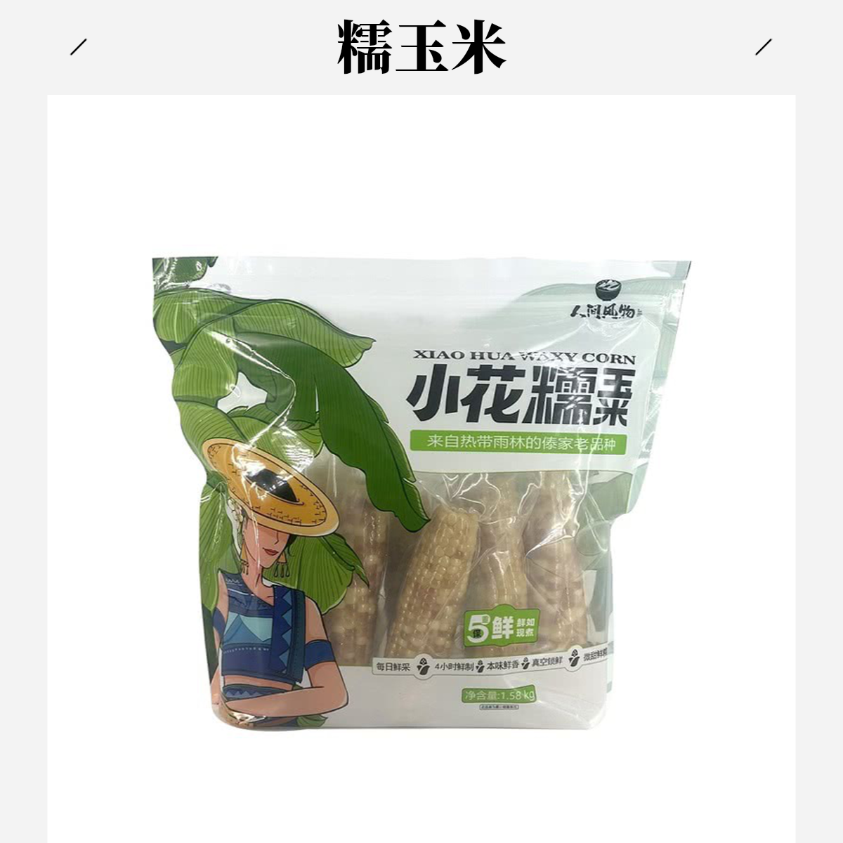 小花糯玉米1.58kg杂粮