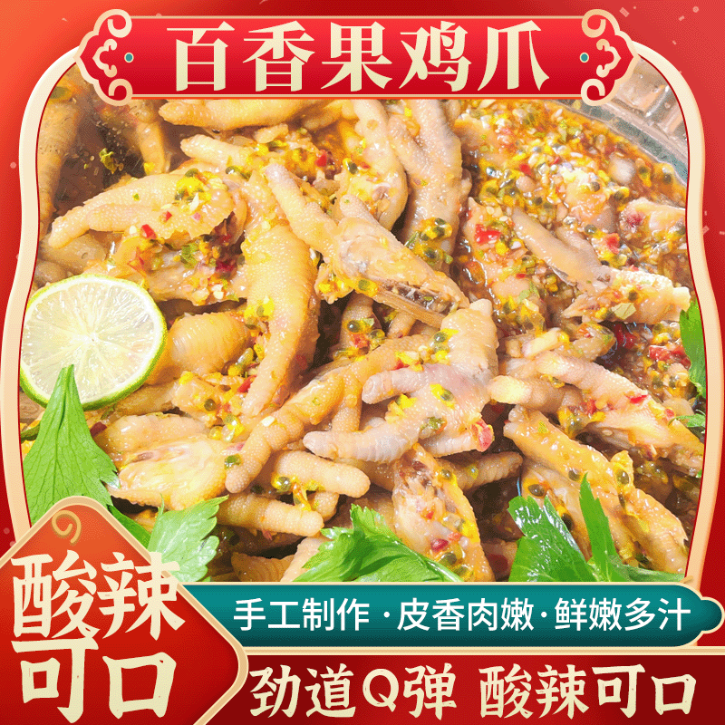 百香果鸡爪500g 手工制作香嫩爽口开袋即食劲道Q弹酸辣可口解馋