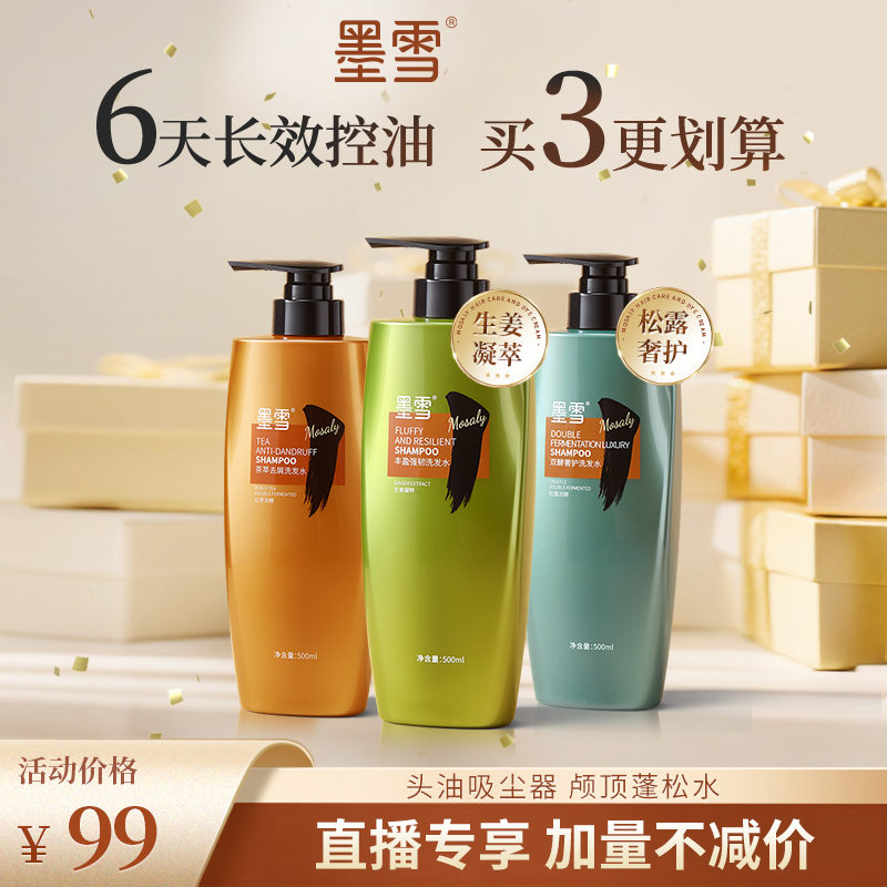 墨雪茶净控油洗发水，实力控油去屑蓬松止痒！ 