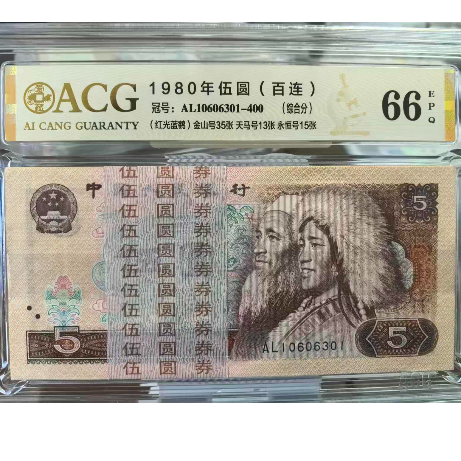 第四版人民币80年5元整刀百连包邮~号码随机发货