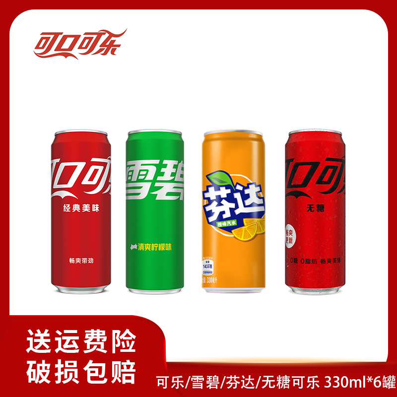 经典可口可乐/雪碧/芬达/无糖可乐 摩登罐碳酸饮料汽水330ml*6罐 