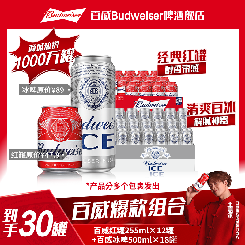【热销好礼】百威冰啤500ml*18罐+百威小红罐255ml*12罐啤酒
