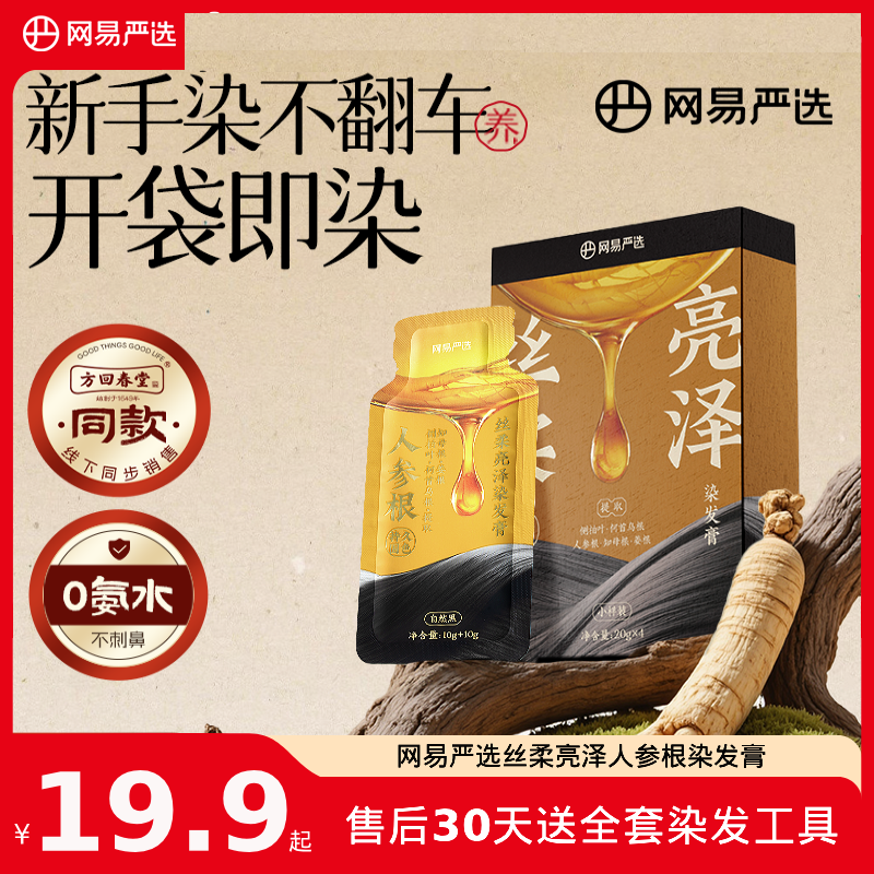 【网易严选】网易染方丝柔亮泽人参根染发膏【袋装】便捷盖白| 官方
