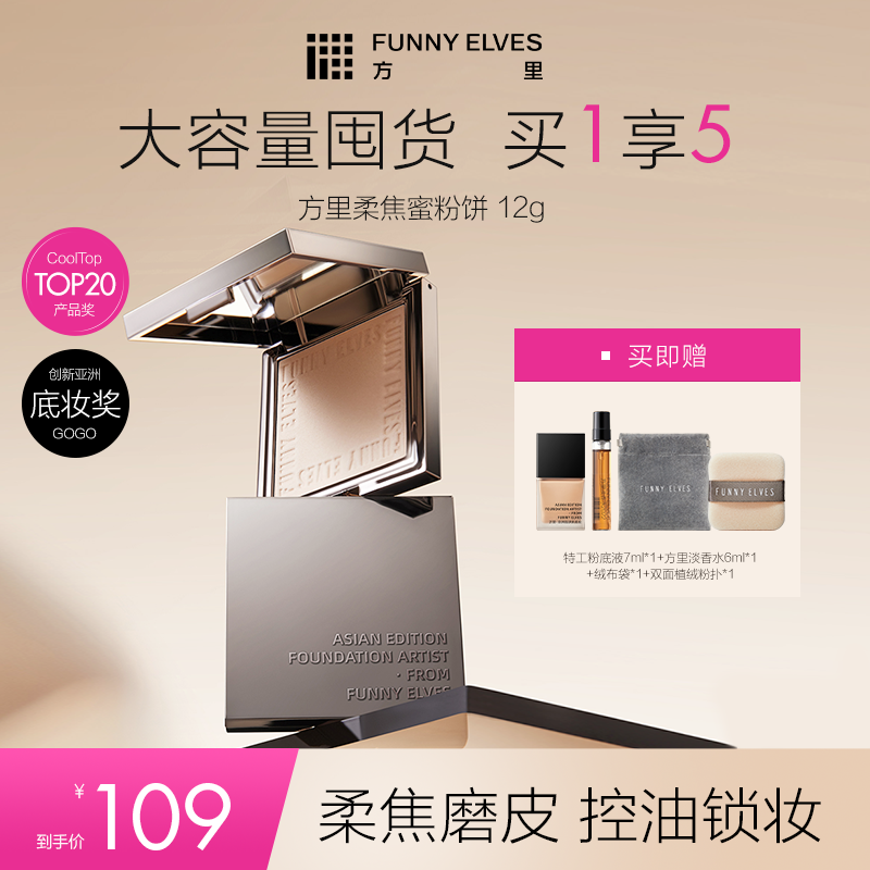 【达人专属】FunnyElves方里柔焦蜜粉饼补妆定妆提亮磨皮防水12g TZ