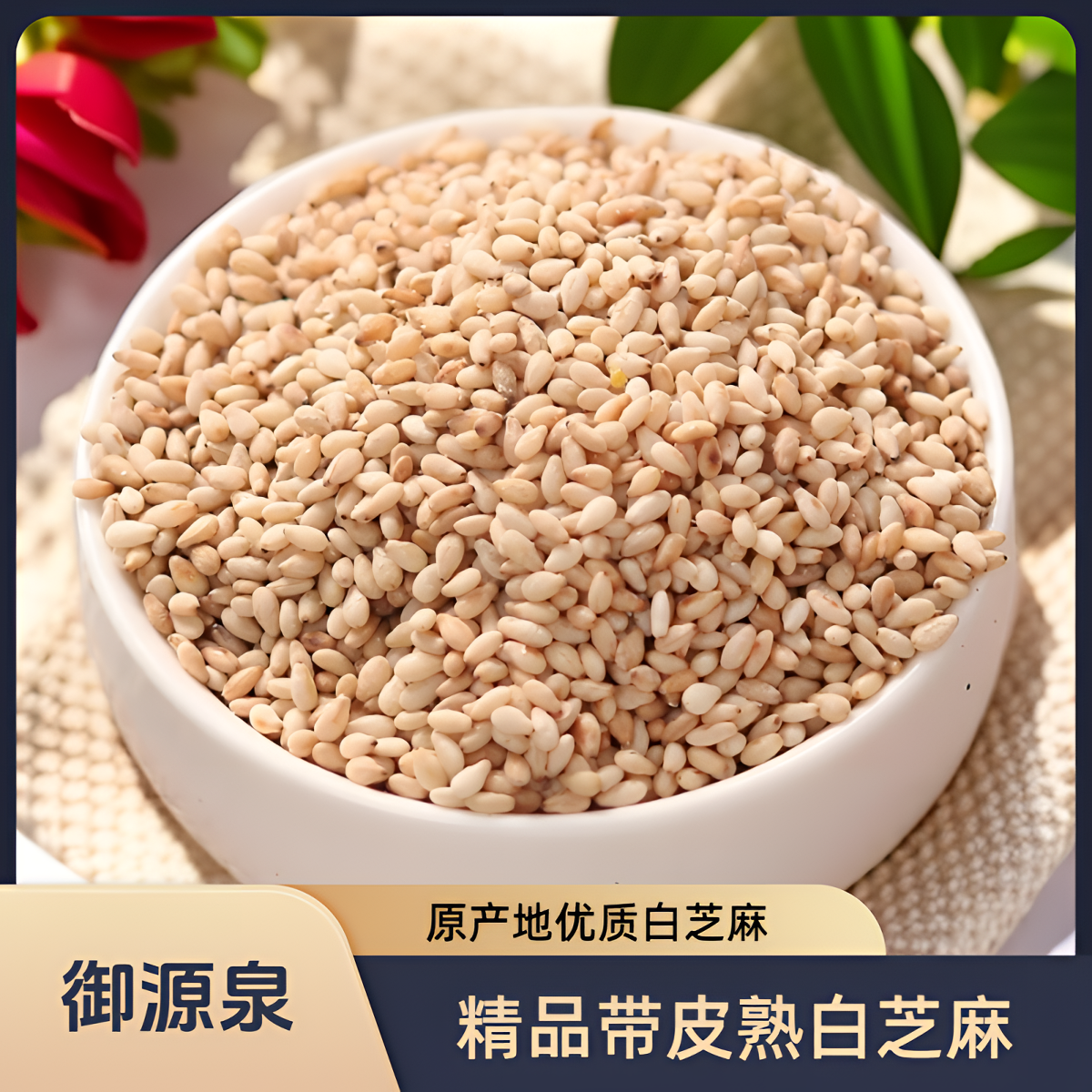 御源泉【零添加】熟白芝麻官方正品开袋即食早餐家用新芝麻营养丰富