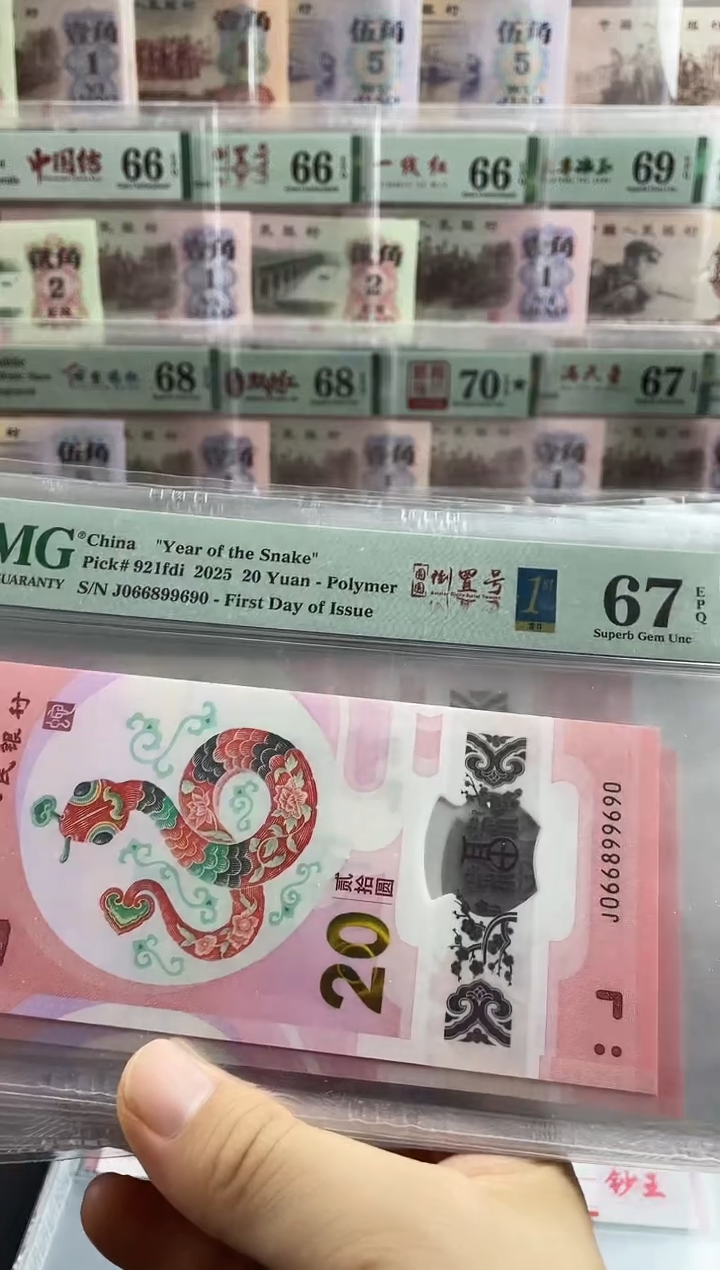 塑料蛇钞首日标67分圆圆倒置号