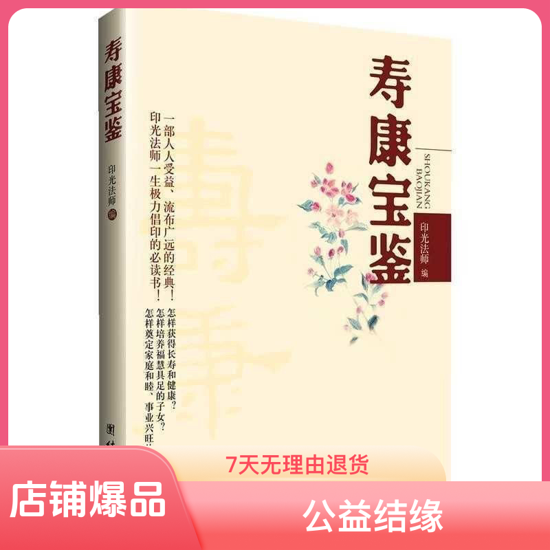 《寿康宝鉴》印光法师著 一部人人受益流布广远的经典 戒色公益书籍