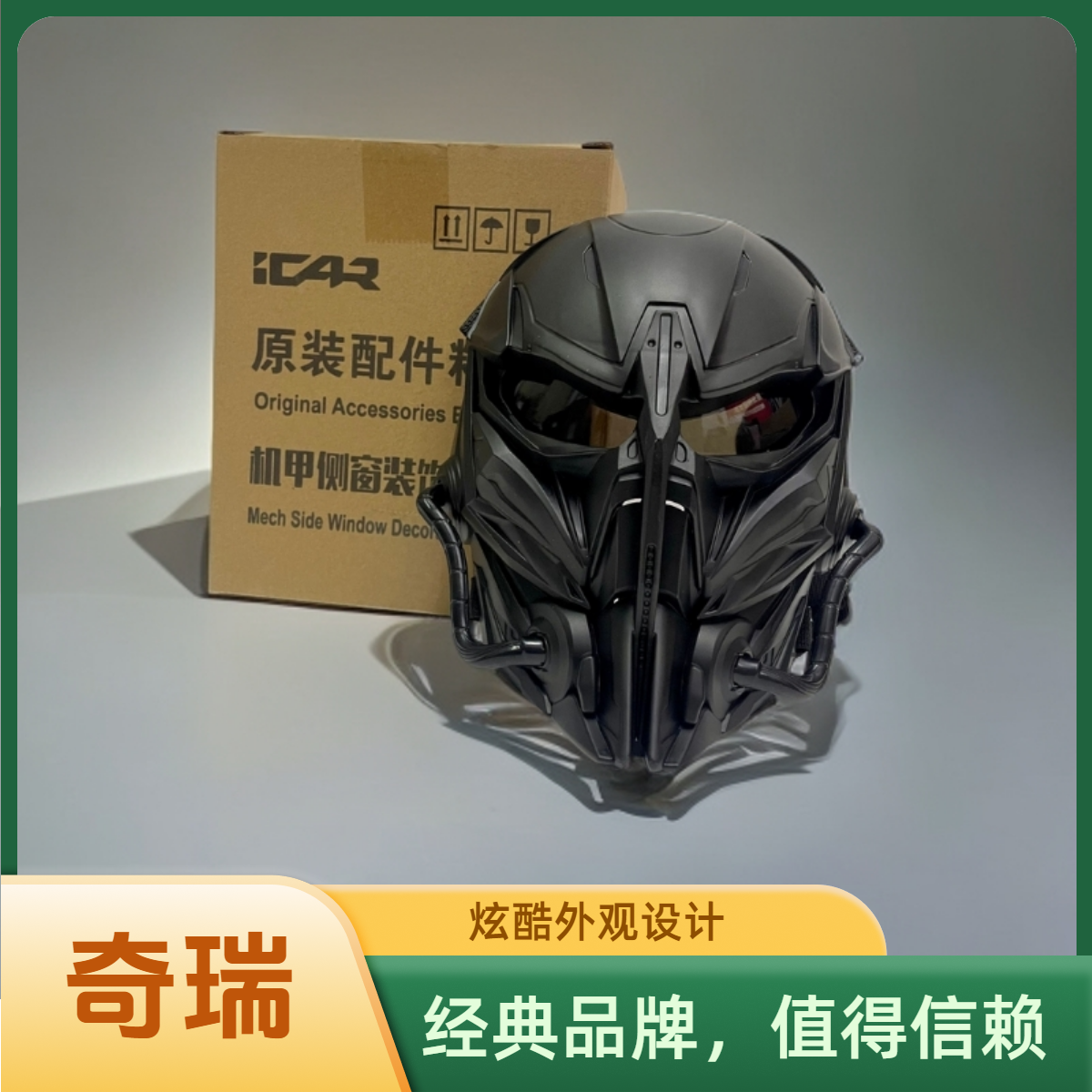 奇瑞ICAR03/捷途旅行者机,甲侧窗装饰面具面罩原厂正品