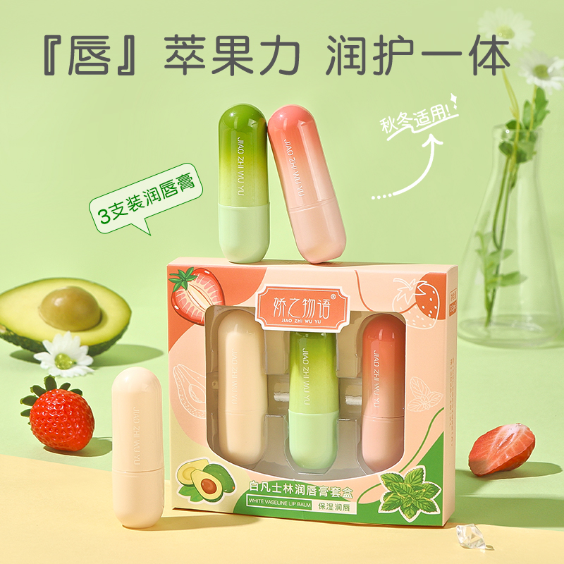 【1盒3支礼盒装】娇之物语白凡士林润唇膏保湿补水防干裂淡化唇纹