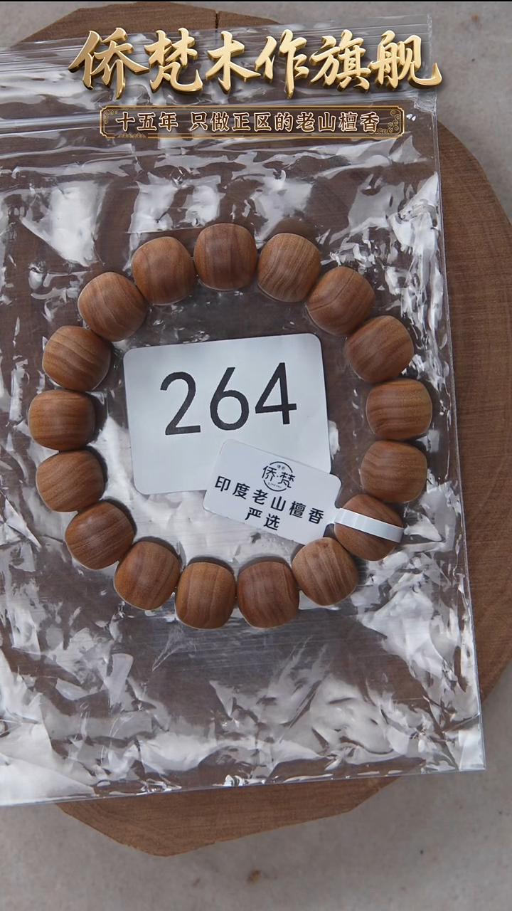 檀香木手串/手链迈索尔黑横纹12*13木质清甜韵 264