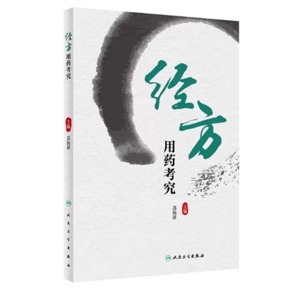 【人卫】经方用药考究 中医药学配伍规律组方药剂用药规律应用技巧
