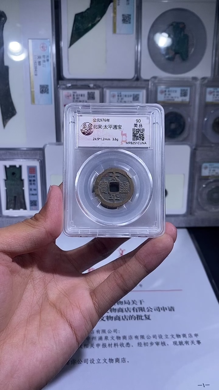 铜琪珍   太平通宝一枚