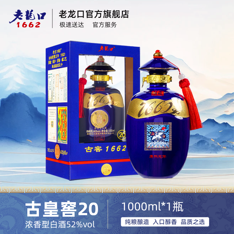 老龙口【古窖1662旗舰系列】康熙大帝古窖20高端老酒52度1000ml