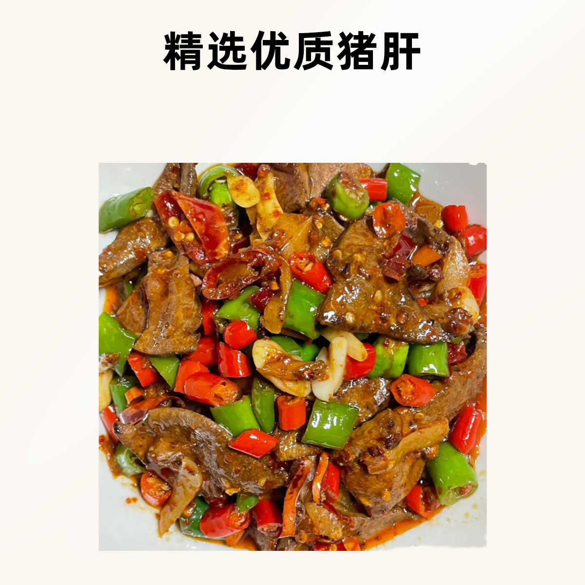 泡椒猪肝