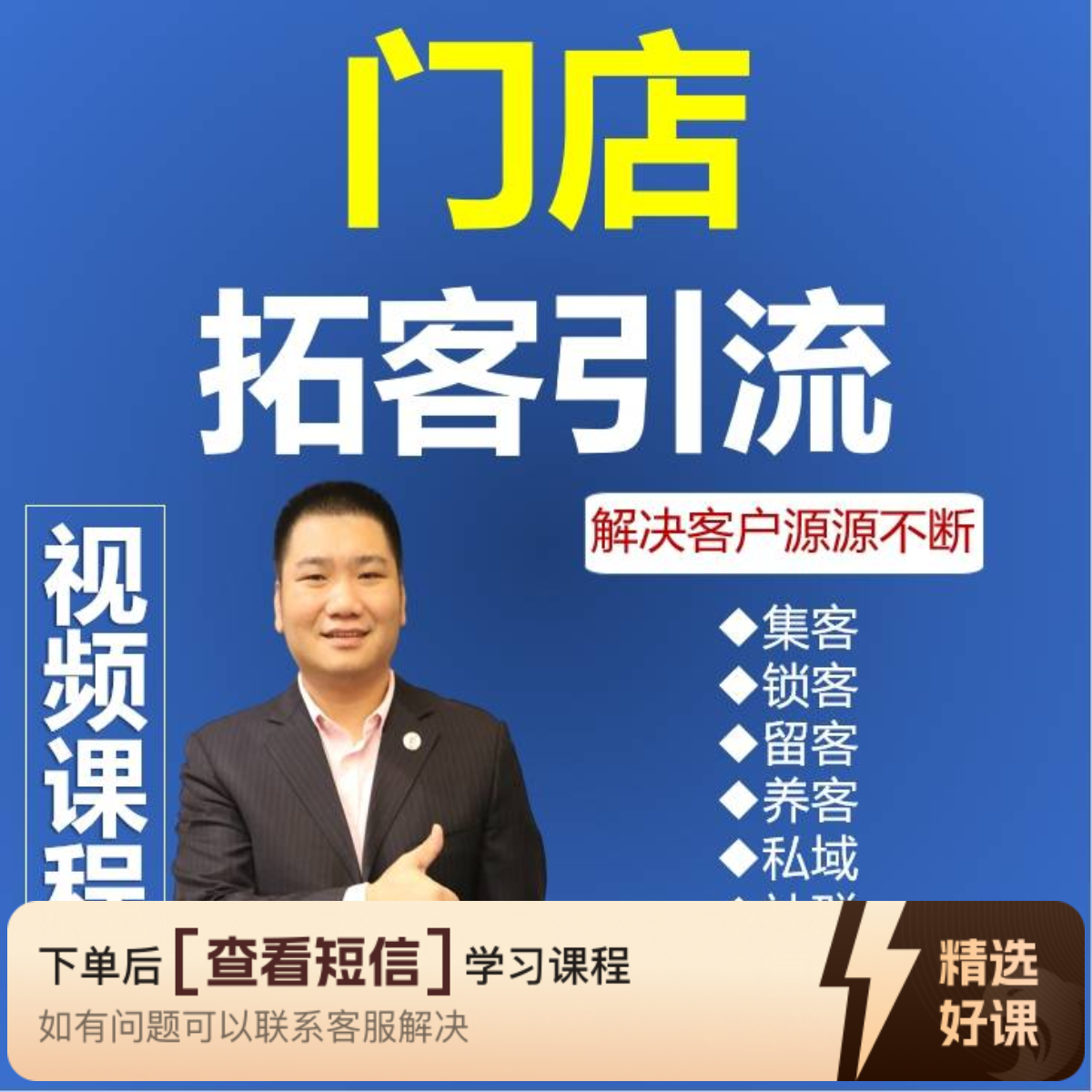 视频课程：门店拓客引流（留意短信解锁课程）