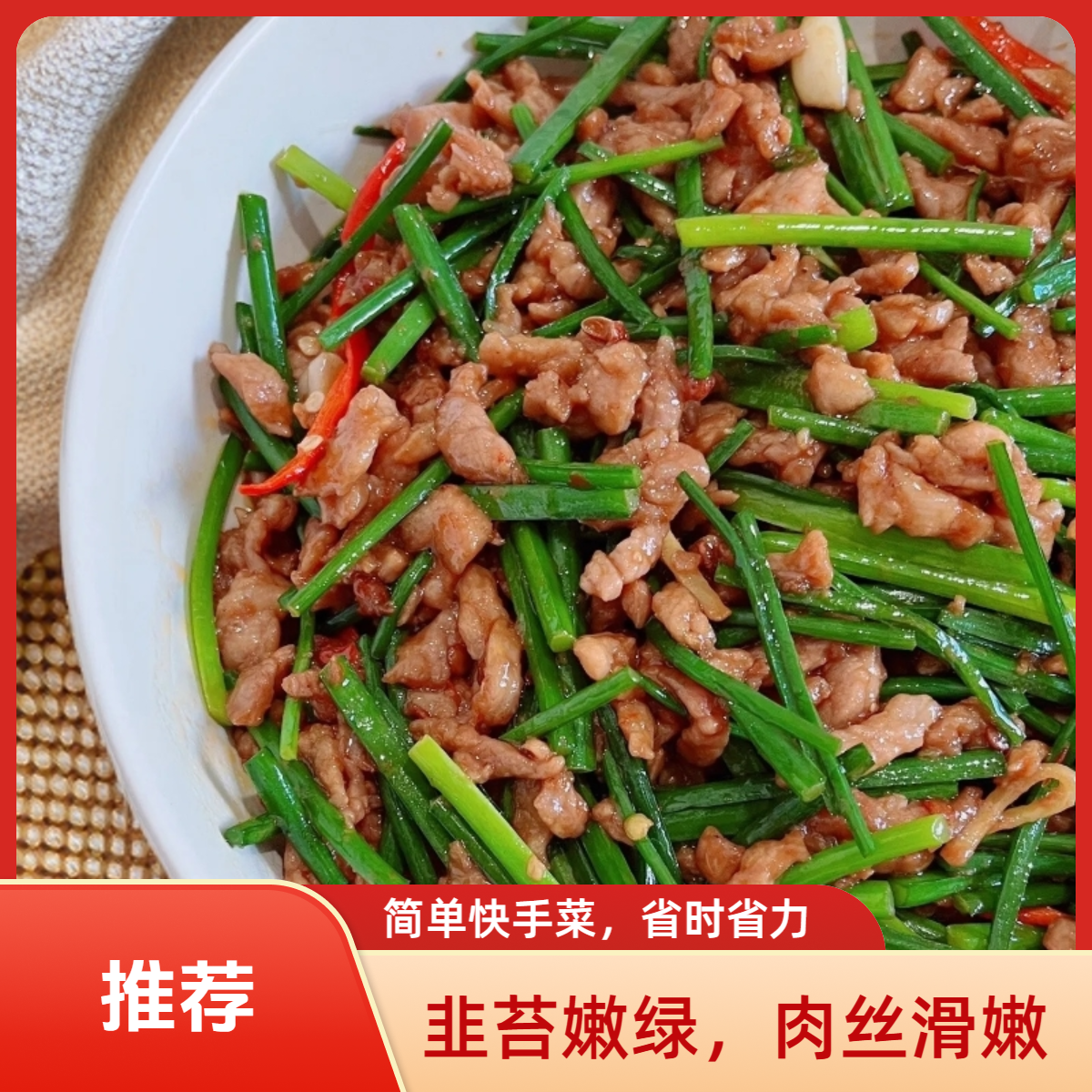 韭菜花肉丝（精选里脊肉130g）