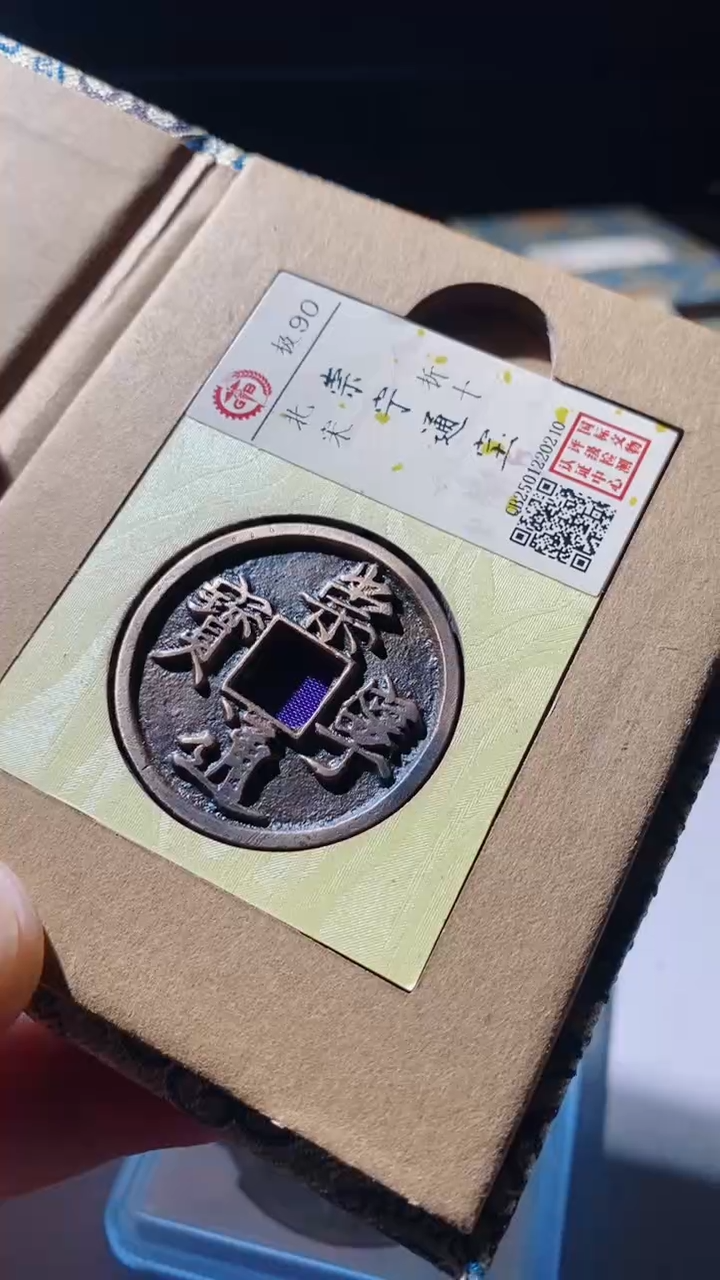 【闪购商品】铜古钱币古钱币崇宁通宝90分