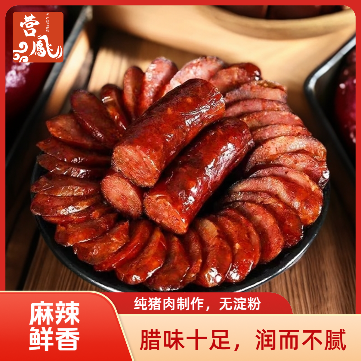 营凤正宗四川农家烟熏腊肉香肠腊肠肠麻辣五香纯猪肉灌制腊味
