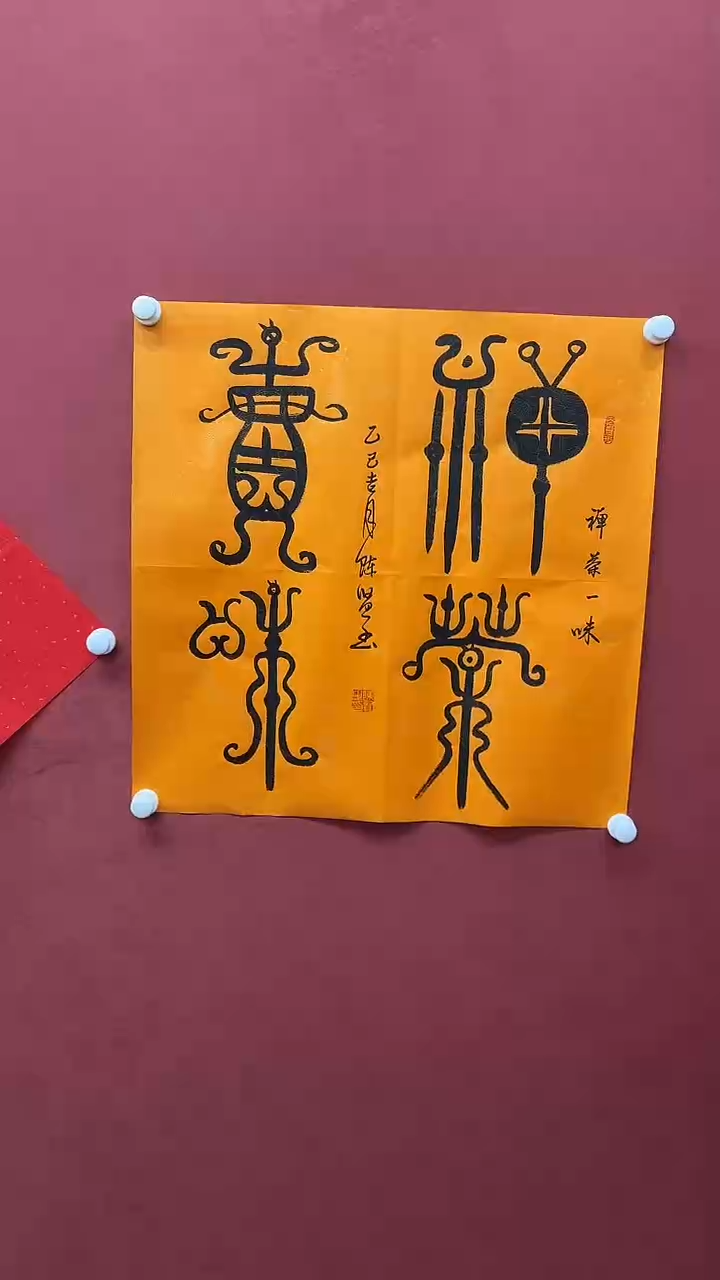 书法禅茶一味+福