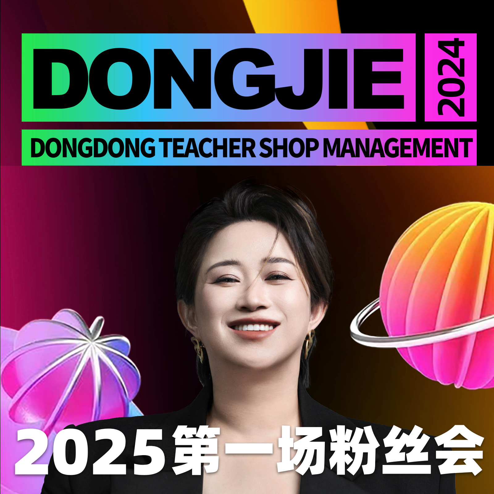 《安卓用户拍》冬冬老师2025第一场粉丝会运营线下课