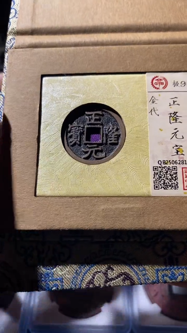 铜古钱币古（国然）正隆90分