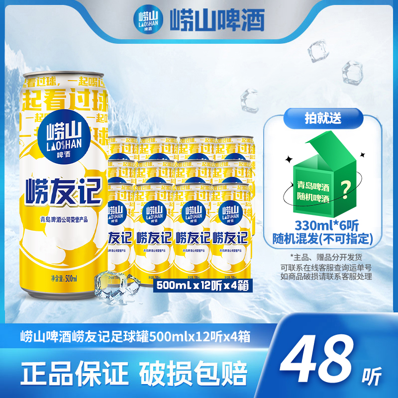 【旗舰】崂山啤酒崂友记足球罐500ml*12听*4箱优级酒水酿造送礼