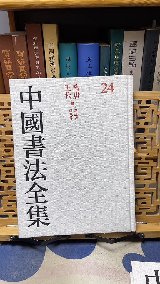 中国书法全集24孙过庭张旭