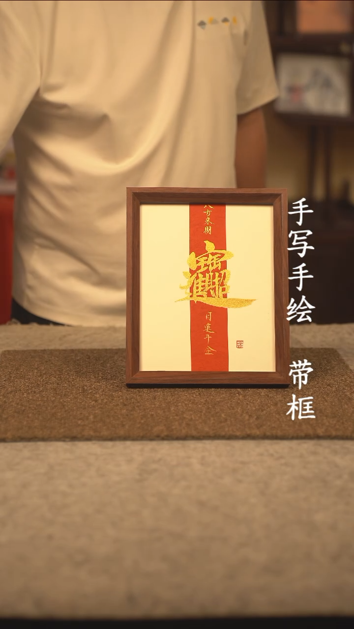 书法?****?10寸 国潮书法摆件 编号 105