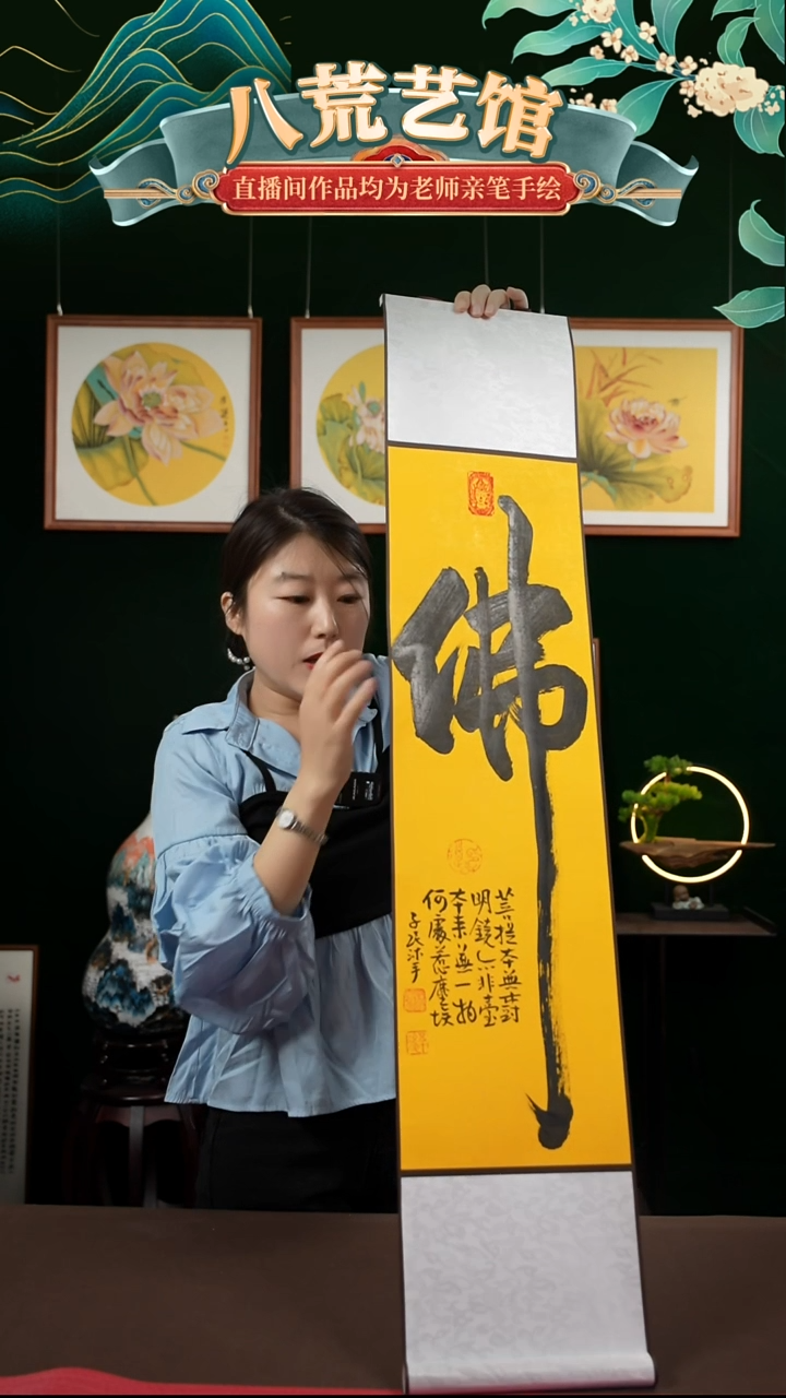书法20*100书法卷轴佛字潘