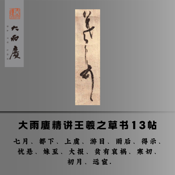大雨廔精讲王羲之草书13帖后续课程更新中安卓（留意短信解锁课程）