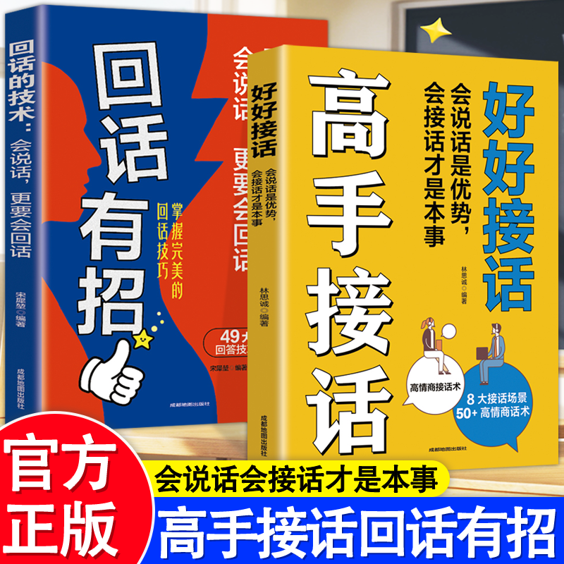 回话有招 高手接话书籍 锻炼口才提高职场沟通技巧 高情商会说话