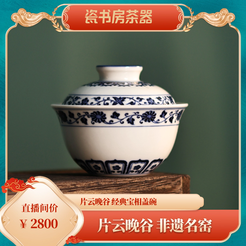 片云晚谷 经典宝相盖碗
