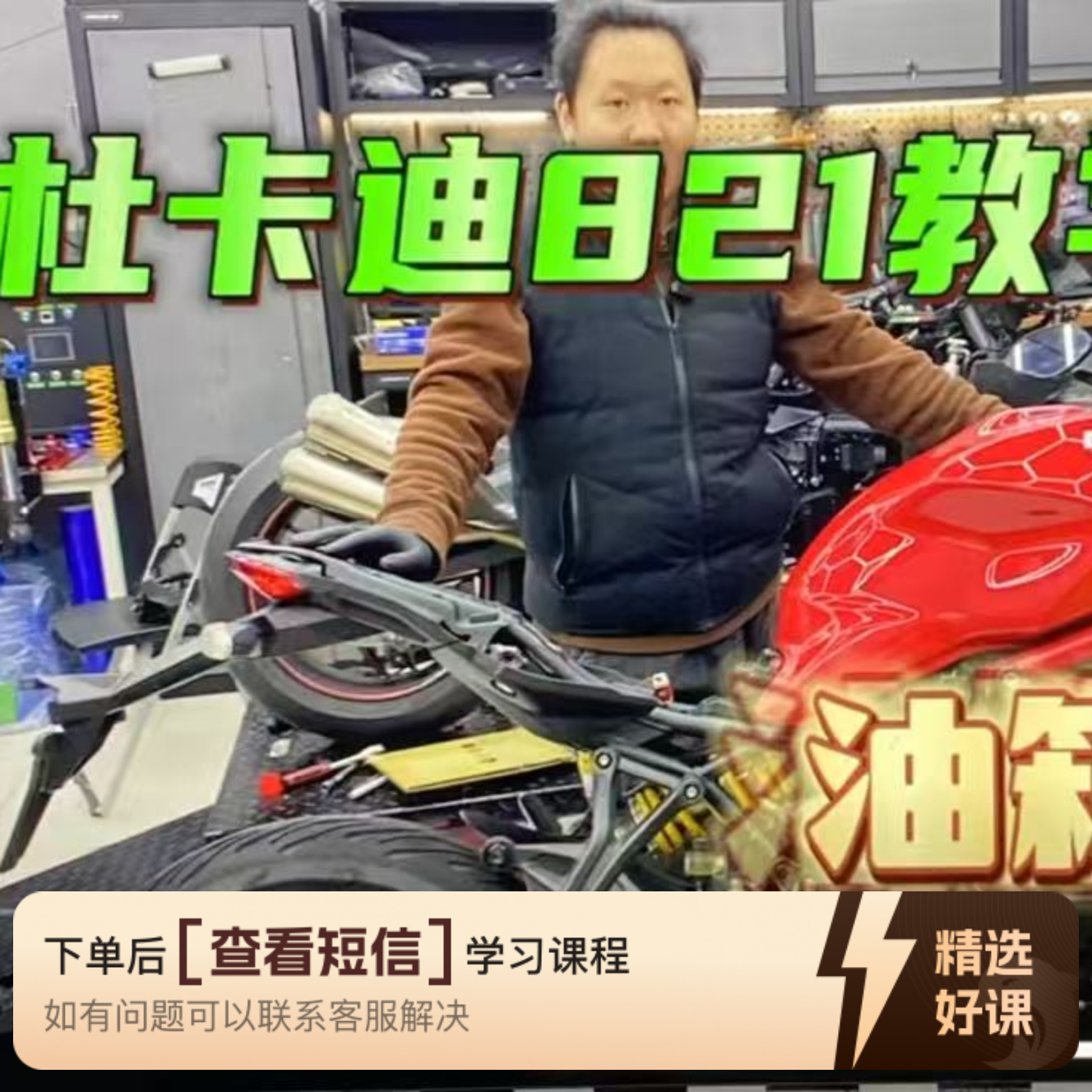 机车原理杜卡迪821拆解教学视频（留意短信解锁课程）