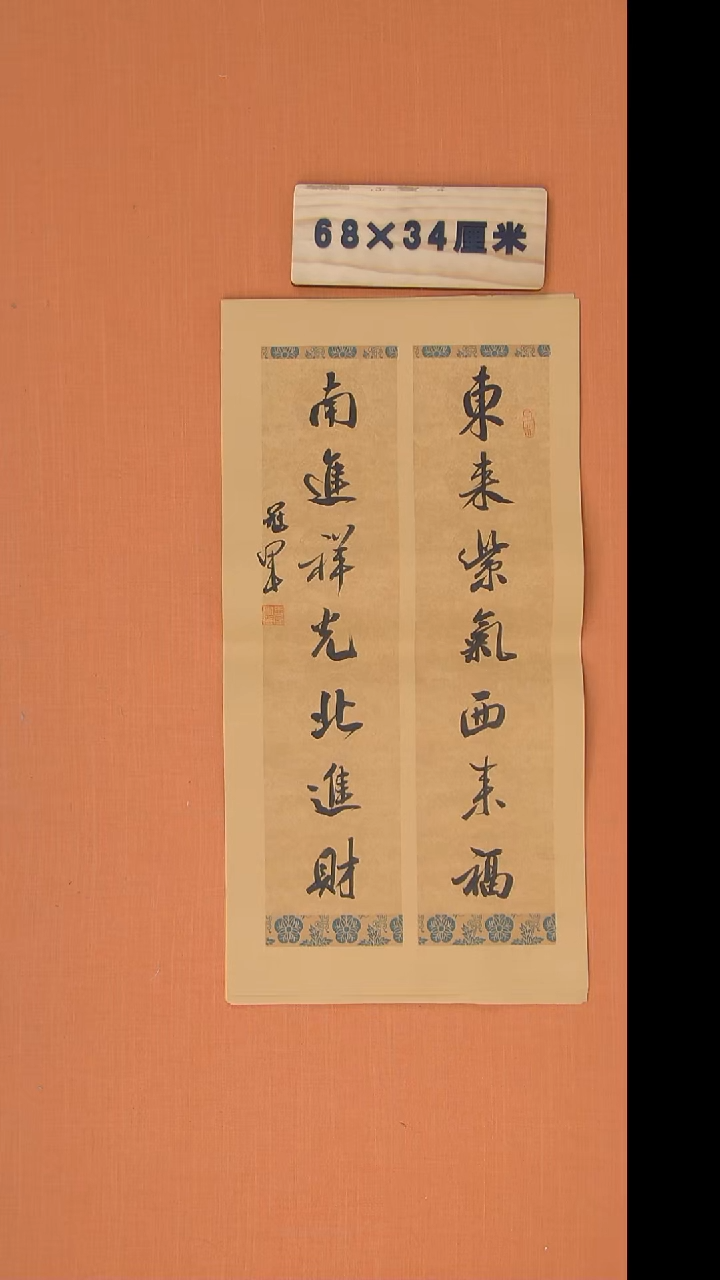 书法王老师精美作品68*34