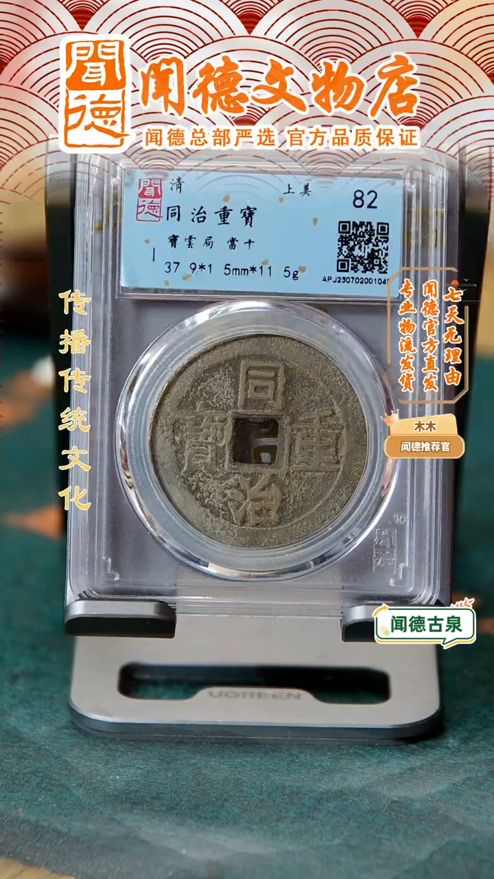 【闪购商品】铜同治重宝/82/宝云当十/1049