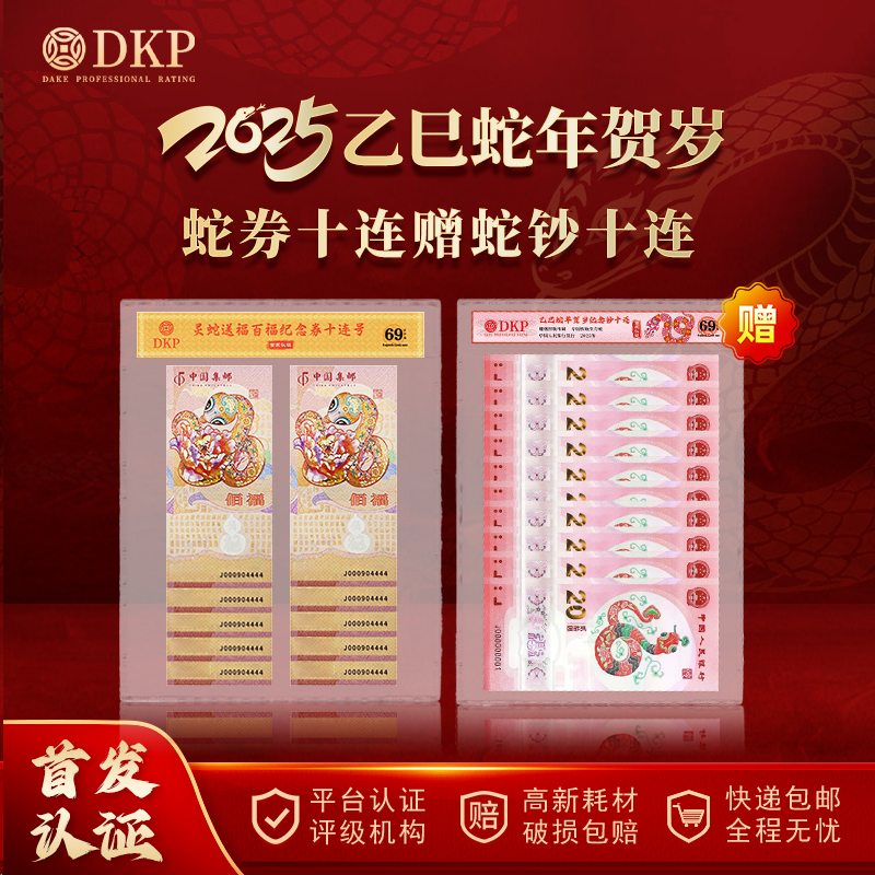 DKP评级 2025年蛇年贺岁 首发认证版 蛇年纪念钞送灵蛇送福纪念