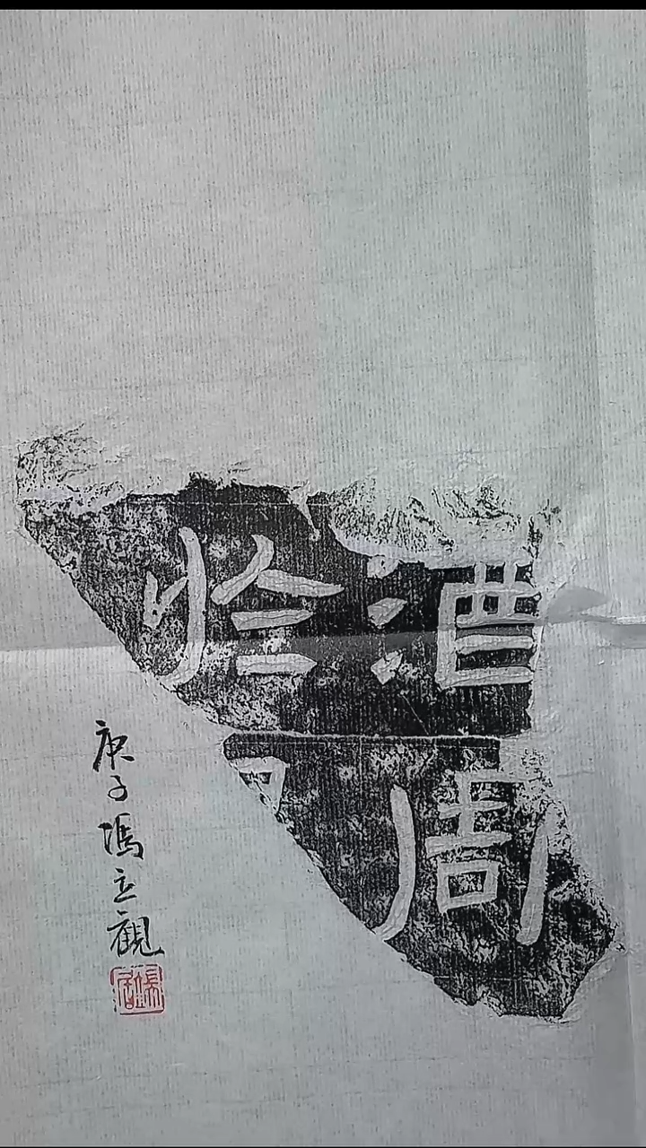拓片用纸其他@@端居藏汉残碑之一“酒周于”