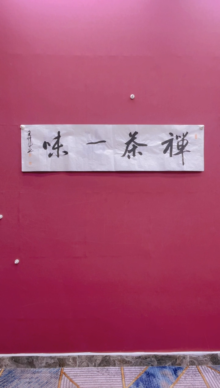 【闪购商品】书法禅茶一味书法作品