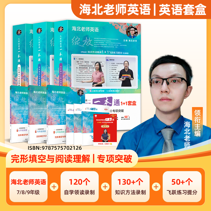  海北老师英语一本通小学打基础、初中突破 3-6、7-9年级二合一