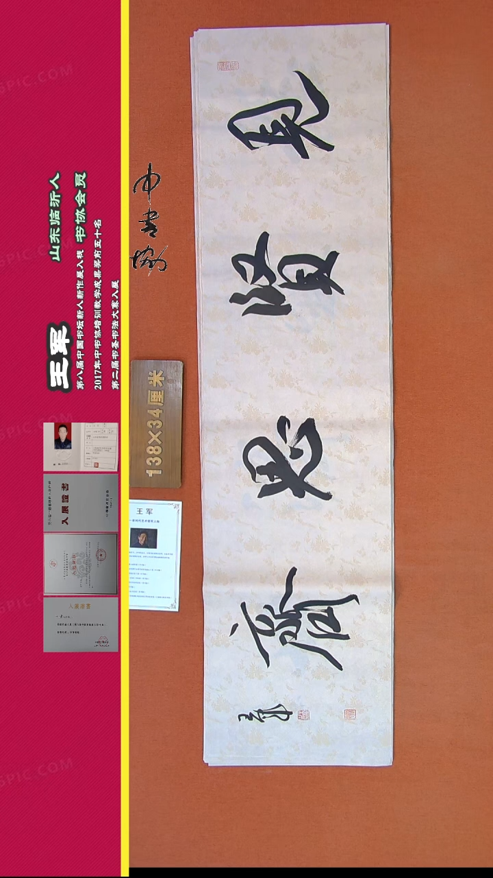 【闪购商品】书法425王军书法作品