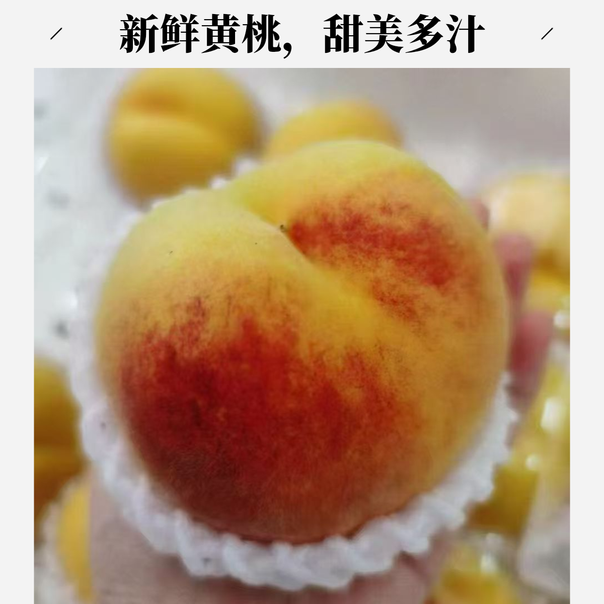 锦绣黄桃  黄桃新鲜水果当季水果山东省