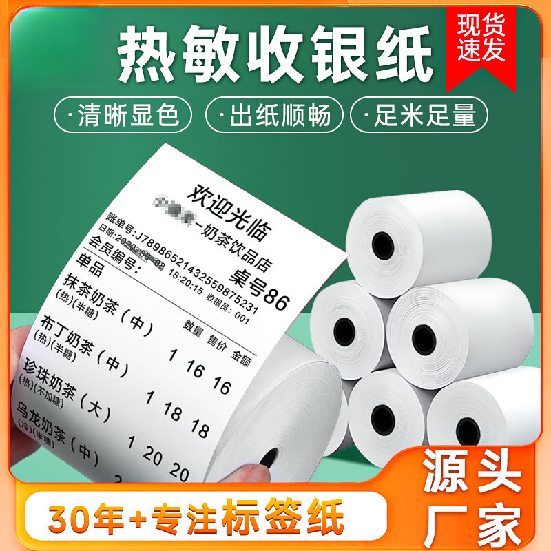 热敏收银纸57*50美团外卖超市餐饮80x80mm小票57*30打印纸批发
