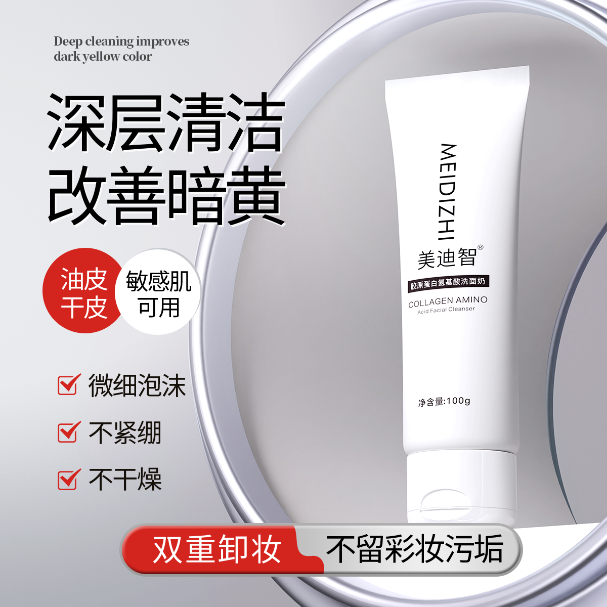 美迪智胶原蛋白氨基酸洗面奶（小小如专属）