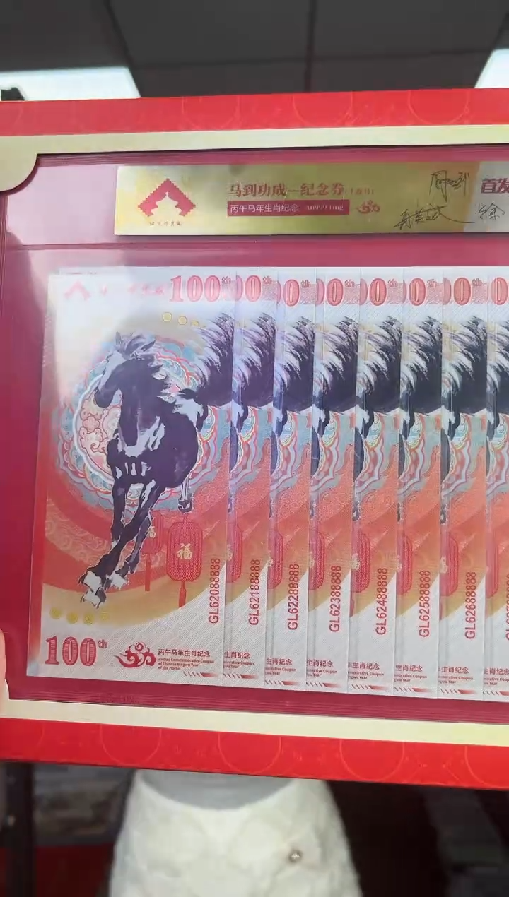 马到成功 丙午马年生肖纪念钞 签名版 十联