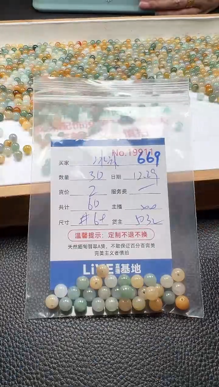 散珠翡翠冰*单：669