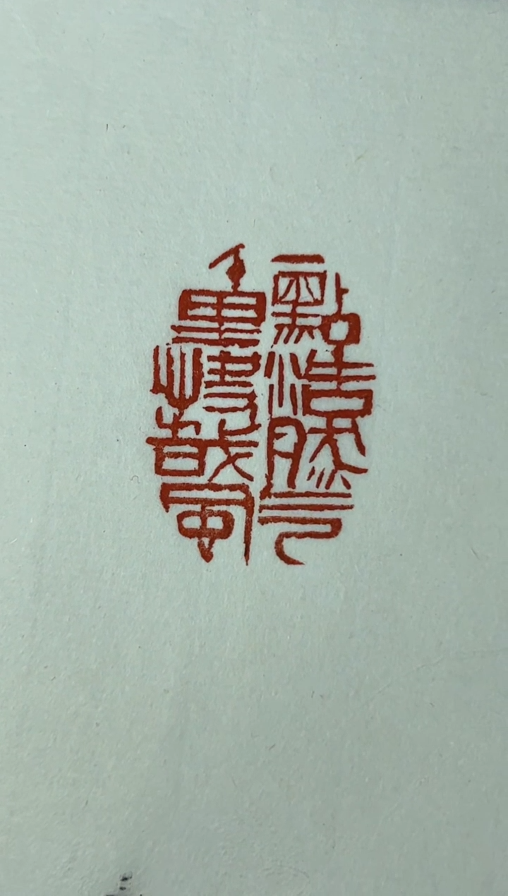 【闪购商品】拓片用纸印石篆刻沈继良SX45177一点浩然气千里快