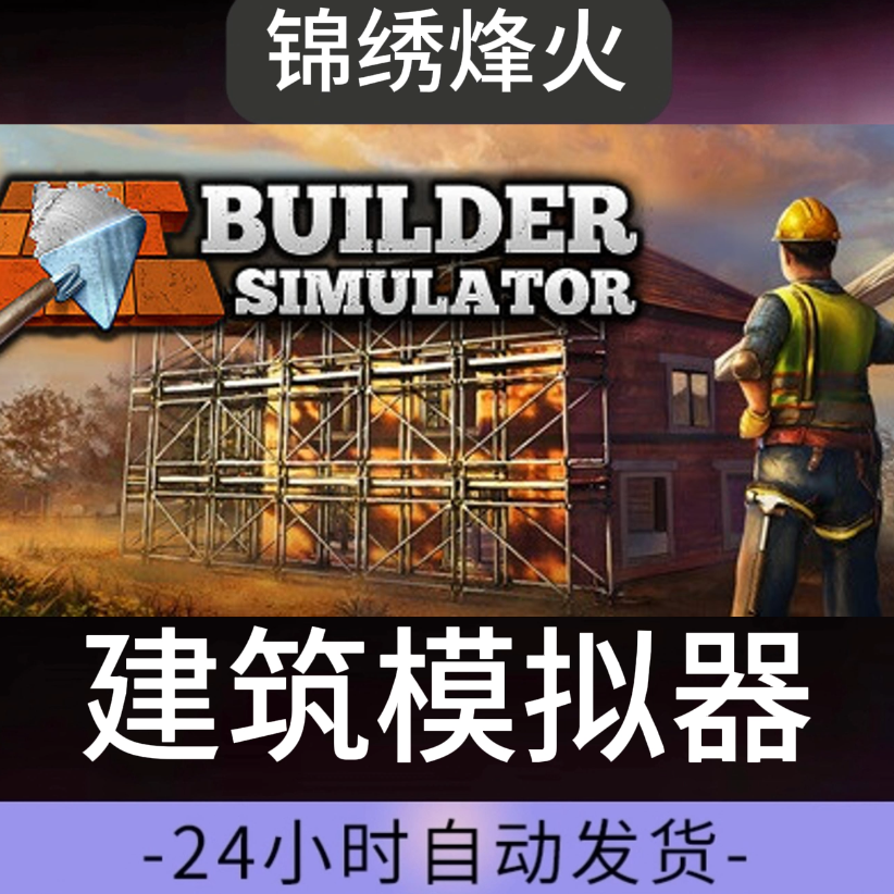 建筑模拟器 全dlc激活入库永久游玩